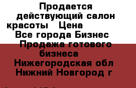 Продается действующий салон красоты › Цена ­ 800 000 - Все города Бизнес » Продажа готового бизнеса   . Нижегородская обл.,Нижний Новгород г.